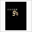 想定外身にしみる