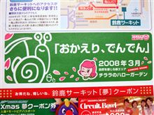 「おかえり、でんでん」