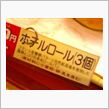 ホテルロール