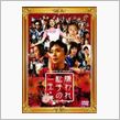 【今日の１本】　嫌われ松子の ...