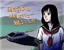 頭文字D