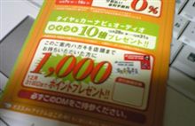 1000ポイントプレゼント