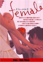 【今日の１本】　female