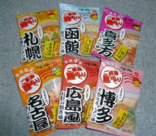 ♪お手軽なご当地・・・麺めぐり