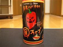 昨日、買ったハバネロ　スープ　