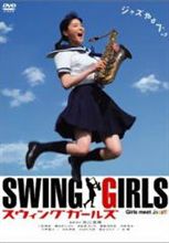【今日の１本】　スウィングガールズ
