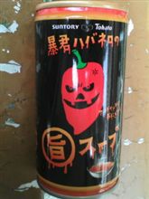 初 飲ハバネロ