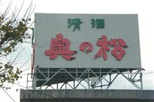 奥の松酒造に行って来ました！！（福島県発）