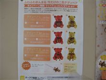 ティディベア欲しいけど…