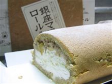 限定堂島ロール、「銀座マロンロール」食べました。