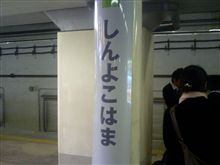 新横浜到着