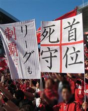 【満身創痍】浦和レッズvs清水エスパルス＠埼玉スタジアム【優勝の行方は…】