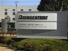 ブリヂストン小平技術センター 