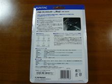 SUNTAC 「iPod用FMトランスミッター」のモニターに選ばれた！