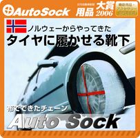 オートソック・その後