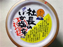 社長のいか塩辛