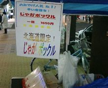 北海道じゃがポックルヤミ市事情