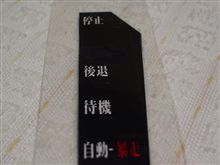 【プレゼント】シフト文字パネル「暴走」白-白　1名様！！