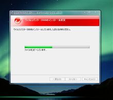 ウイルス．．．バスター２００８