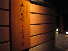 大黒～箱根～稲取～赤沢