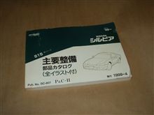 Ｓ１５主要整備/部品カタログを入手。