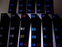 シフト文字パネル…今宵もGOGO!!