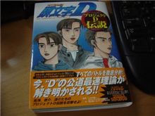 頭文字Ｄ＝プロジェクトＤ伝説