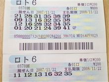 第370回　ロト６当選♪ 