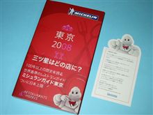 「ミシュランガイド東京2008」が我が家に届いた…♪