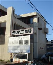 ３連休初日はコラボな舞台