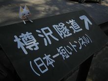 日本一短いトンネル