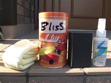 ブリス施工