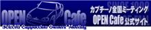 いよいよ明日！OPEN Cafe 2005