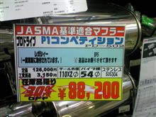 プロドライブのマフラーforBP5