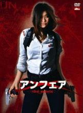 【今日の１本】　アンフェア