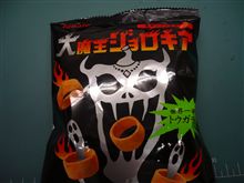 大魔王を食す