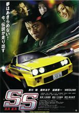 映画『SSエスエス』やっぱりアニキが中心で？