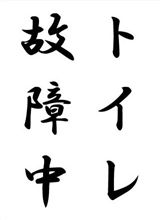 故障を嬉しそうに語る人達・・・？
