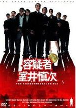 【今日の１本】　容疑者室井慎次