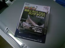 愛車のために♪