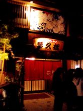 ごっつぁんです・・・ちゃんこ琴久松
