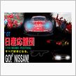 続報！０７年　ニスモフェステ ...