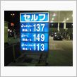 ガソリン更に値上げ