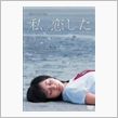 【今日の１本】　私。恋した