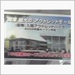 （仮称）入間アウトレットパーク