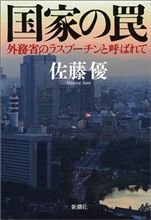 最近読んだ本『国家の罠』　佐藤　優著　！