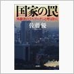最近読んだ本『国家の罠』　佐 ...