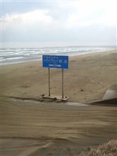 千里浜にて