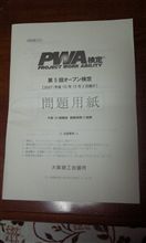 ＰＷＡ検定