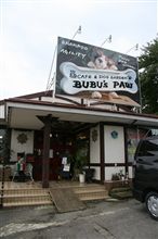 第２回わんこオフミ in BUBU&#39;s PAW